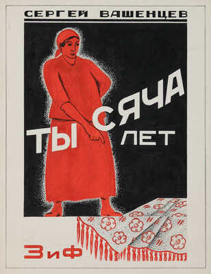 Руднев Алексей Николаевич. Вариант обложки. Сергей Вашенцев «Тысяча лет», издательство «ЗиФ»